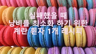 sub 초보자를위한 마카롱 만들기 Making macaron for beginners 마카로나주무편집 홈베이킹 가정용오븐 [upl. by Corydon]