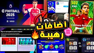 اضافات اسطورية قادمة واول تجربة رسمية 🔥🤯 تسريب الاحداث من اختبار تركيا 😱 efootball 2024 [upl. by Ogata]