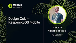 Никита Черемисинов Kaspersky — Design Quiz — KasperskyOS Mobile [upl. by Cuthbertson830]