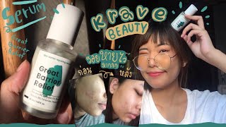 KRAVE BEAUTY 𝐆𝐫𝐞𝐚𝐭 𝐁𝐚𝐫𝐫𝐢𝐞𝐫 𝐑𝐞𝐥𝐢𝐞𝐟 แค่กระแส  รีวิวจากคนใช้จริง  Maimiko [upl. by Nomelc]