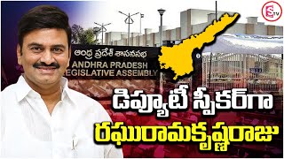 డిప్యూటీ స్పీకర్ గా రఘురామకృష్ణరాజు Raghu Rama Krishna Raju Appointed as AP Deputy Speaker [upl. by Brittnee502]