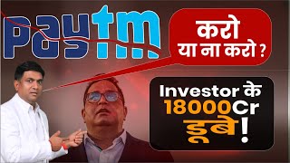 Paytm Shares Fall  Paytm Share News  Paytm Share kyu girra  Paytm Payments Bank [upl. by Baggott]