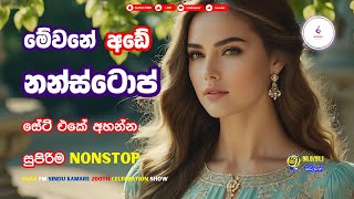 සුපිරිම නන්ස්ටොප් එකතුවක්  Shaa FM Live Show Nonstop Collection  Sinhala Nonstop  Sinhala Songs [upl. by Zoi]