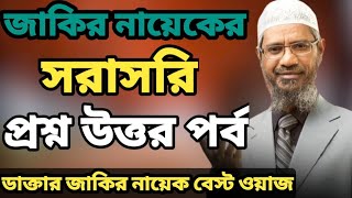 জটিল প্রশ্নউত্তর পর্ব  Dr Jakir Naik New Bangla Lecture  Jakir Naik New Lecture  ISLAMIC WAZ24 [upl. by Osman810]