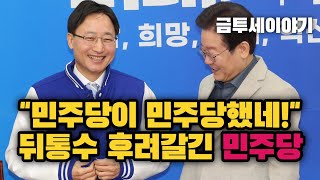 금투세 민주당은 항상 이런식이었다ㅋㅋㅋ  뒤통수의 대가 민주당  임광현 금투세 개정안 [upl. by Winnah]