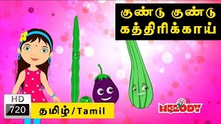 Gundu Gundu Kathrikai  குண்டு குண்டு கத்திரிக்காய்  Tamil Rhymes for Kids  Tamil Kids Songs [upl. by Einwahr]