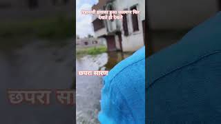 Chapra saran Bihar Rihayashi ilka hua jal magn fir dekhte hi dekhteflood chhapra youtubeshorts [upl. by Hortensa]