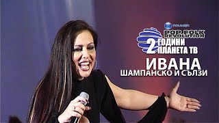 ИВАНА  ШАМПАНСКО И СЪЛЗИ  2 ГОДИНИ ПЛАНЕТА  IVANA SHAMPANSKO I SULZI [upl. by Adle]