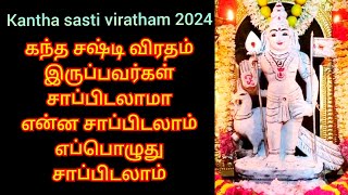 கந்த சஷ்டி விரதம் இருப்பவர்கள் சாப்பிடலாமா என்ன சாப்பிடலாம் எப்பொழுது சாப்பிடலாம் முழு விளக்கம் [upl. by Alleber854]