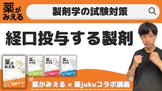 【暗記方法フル活用】「経口投与する製剤」の定義を完全解説！ [upl. by Karmen874]