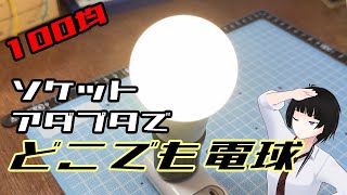 【ダイソー】ソケットアダプタでどこでも電球！【光あれ】 [upl. by Kemme]