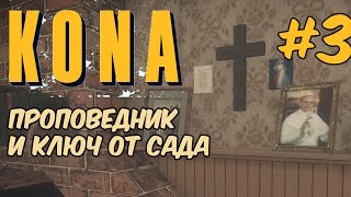 Kona Day One  Дом проповедника Следы пропали Ключ от сада 3 [upl. by Grannias715]