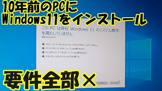 10年前のPCにWindows11を無理やりインストールしてみた。【要件全部バツ】 [upl. by Allak648]