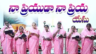 నా ప్రియుడా నా ప్రియ యేసు  Na Priyuda Na Priya Yesu  Telugu Hit Christian songs top jesus songs [upl. by Anwahsak820]