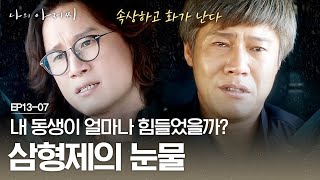 EP1307 동생 와이프가 바람이 난 걸 알게 된 형제 이제야 이해가 가는 이선균의 모든 행동  나의아저씨 [upl. by Ainatit]