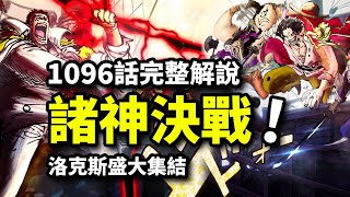 海賊王1096話完整版：洛克斯團VS羅傑卡普！神之谷決戰上演！來自奴隸熊的咆哮！ [upl. by Miru]