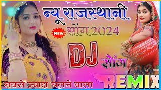 न्यू राजस्थानी सॉन्ग 2024 New Rajstani Song न्यू मारवाड़ी सॉन्ग 2024 New Marwadi Song [upl. by Daveda]