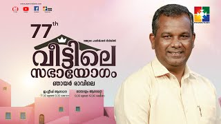 അഭ്യാസനം നൽകുന്ന ദൈവം  PR SHAJI M PAUL  77th വീട്ടിലെ സഭായോഗം  POWERVISION TV [upl. by Mignon540]