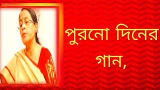 পুরনো দিনের গান  বাংলা গান  Shibani Mondal [upl. by Sikko]