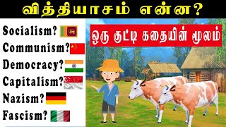 What is Socialism Communism Democracy Capitalism Nazism Fascism Explain in Tamil Speak Tuber [upl. by Kyle]