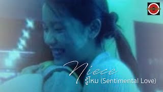 Niece  รู้ไหม Sentimental Love Official MV [upl. by Richers]