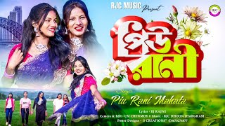 পিউ রানী  PiuRani  তোদের গাঁয়ে পিউ রানী আশে গেছে  Singer Piu Mahata  Jhumur Song 2024 [upl. by Vito]