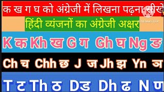 kक khख GगGhघ  English padhna sikhen कखगघ in English  AtoZwithSunita [upl. by Monteria]