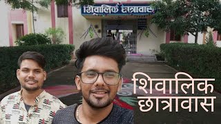 शिवालिक छात्रावास  Shivalik Hostel  RGSC BHU 😜 [upl. by Atilef]