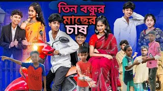 তিন বন্ধুর মাছের চাষ।। বাংলা নাটক ভিডিও।। Tin bondhur macher chas।। Rana Sumon Raj Suhan Roni [upl. by Khajeh967]