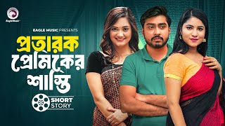 প্রতারক প্রেমিকের শাস্তি  Protarok premiker Sasti  Sukon  Mihi  subah  Bangla Natok Short Story [upl. by Sema]