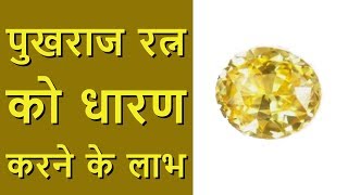 पुखराज रत्न के लाभ Yellow Sapphire Benefits in Hindi [upl. by Nave955]