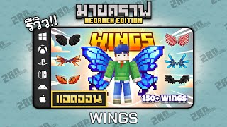 รีวิวแอดออน Wings quotเพิ่มปีกใหม่กว่า 150 รูปแบบquot Addon ใน Minecraft Bedrock [upl. by Naened]