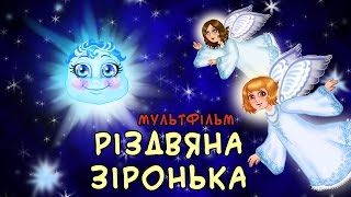 Мультфільм quotРіздвяна Зіронькаquot  З любовю до дітей [upl. by Adehsor]