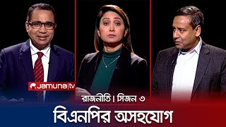 বিএনপির অসহযোগ  রাজনীতি  সিজন ৩  RAJNITI  20 December  Jamuna TV [upl. by Ennalyrehc896]