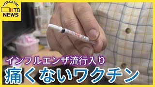 注目集める“痛くないワクチン” インフル今季はH1型 専門家「しばらくぶりで感染拡大否定できない」 [upl. by Yemac]