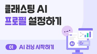 【클래스팅 AI】 프로필 설정하기 [upl. by Stevana]