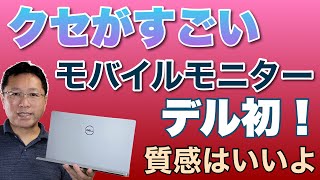 【沼】Dell初のモバイルモニター登場。「C1422H」はパススルー充電に対応した14インチのモバイルモニターです [upl. by Eichman362]