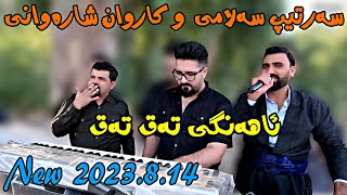 Sartip Salami u Karwan Sharawani 1482023 Track1Ahangi Taq Taq کاروان شارەوانی وسەرتیپ سەلامی [upl. by Babs740]