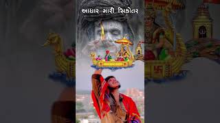 વહાણવટી સિકોતર માતાના દર્શન સિકોતર નો સદાય સાથ ♥️🚩🙏👑 [upl. by Tonina878]