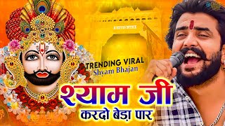 श्याम जी करदो बेड़ा पार  Shyam Ji Kardo Beda Paar  Krishan Latest Tranding Bhajan  Shyam Bhajan [upl. by Enelam946]