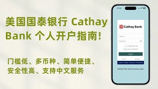 美国银行  美国国泰银行 Cathay Bank 个人开户指南！美国银行 银行 投資 国泰银行 [upl. by Ahseet496]