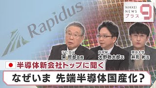 半導体新会社トップに聞く なぜいま 先端半導体国産化？【日経プラス９】（2022年11月17日） [upl. by Ocihc]