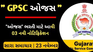 ojas new bharti 202223 gujarat  gpsc ojas bharti updates today  gpsc ojas Recruitment 202223 [upl. by Devy]