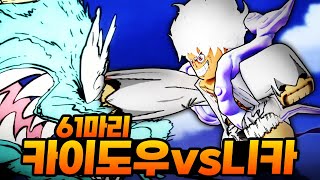 진짜 오늘은 끝낸다 카이도우 61마리 vs 니카 ㅋㅋㅋㅋㅋ 카이도우 딱대 로블록스  어원피스 55 [upl. by Ahsimik64]