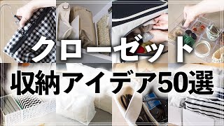 【クローゼット収納50連発】プロ直伝！便利すぎるクローゼット・収納棚の活用アイデア総まとめ【ダイソー・セリア・無印・イケア・3COINS etc】Closet Storage Idea [upl. by Nivanod]