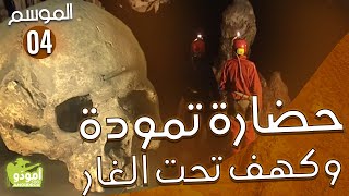 AmouddouTV 050 Tamuda et grotte Taht lghar أمودّوحضارة تمودة وكهف تحت الغار [upl. by Compte]