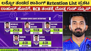 ಲಕ್ನೋ ತಂಡದ Retention List ಪ್ರಕಟ ರಾಹುಲ್ ಹೊರಗೆRCB ಗೆ ಗುಡ್ ನ್ಯೂಸ್  LSG Retention List 2025 Kannada [upl. by Kendy]