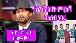 Seifu on EBS ድምፃዊ አብነት አጎናፍር  Abenet Agonafer [upl. by Stoller]