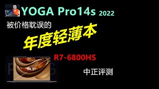 YOGA Pro 14s 2022轻薄本开箱，R76800HS [upl. by Nayar715]