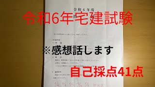 令和6年 宅建試験試験 自己採点と感想。 合格ライン高いかも。 【宅地建物取引士】 [upl. by Oel]